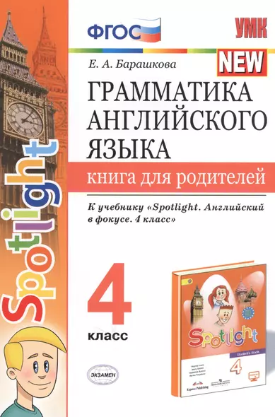 Грамматика английского языка. 4 класс. Книга для родителей. К учебнику Н.И. Быковой и др. "Spotlight. Английский в фокусе. 4 класс") (М.: Express Publishing: Просвещение) - фото 1