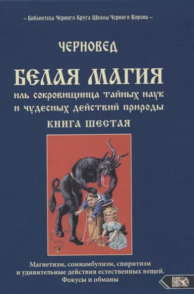 Белая магия иль сокровищница тайных наук и чудесных действий природы. Книга шестая. - фото 1