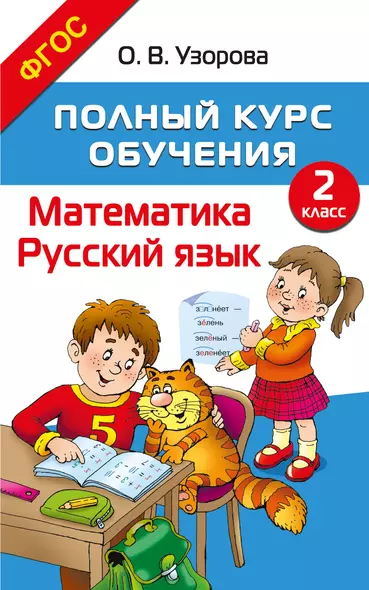 Полный курс обучения. 2 класс. Математика. Русский язык - фото 1