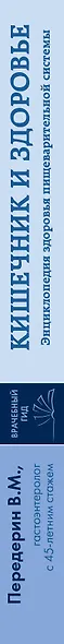 Кишечник. Энциклопедия здоровья пищеварительной системы - фото 5
