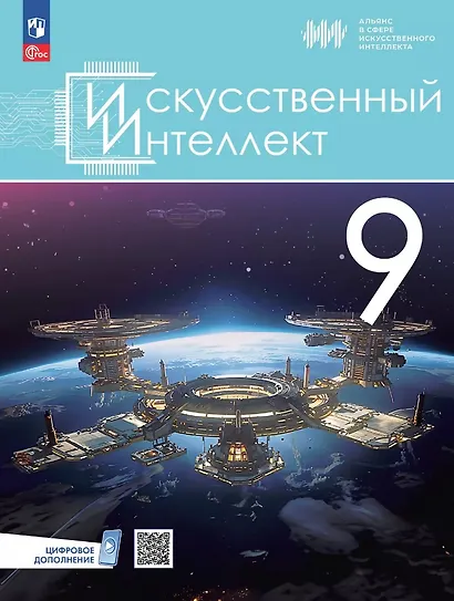 Искусственный Интеллект. 9 класс. Учебное пособие - фото 1