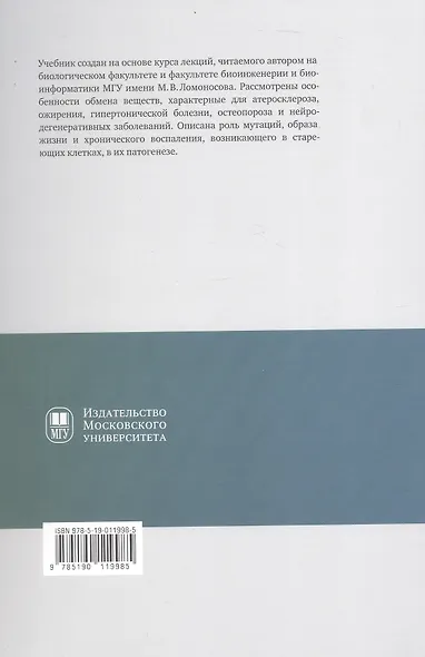 Избранные главы медицинской биохимии: болезни зрелого возраста. Учебник - фото 2
