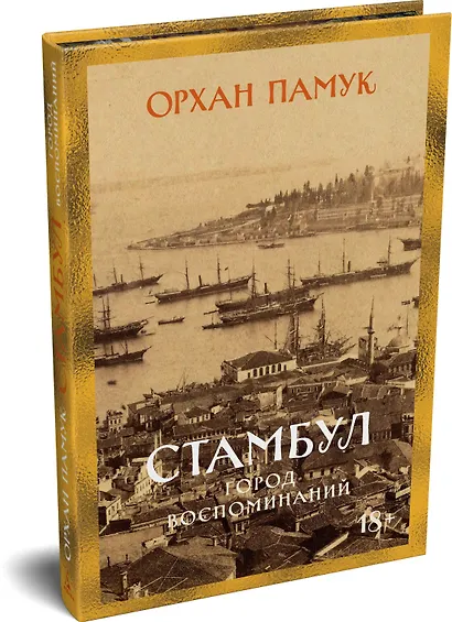 Стамбул. Город воспоминаний - фото 3