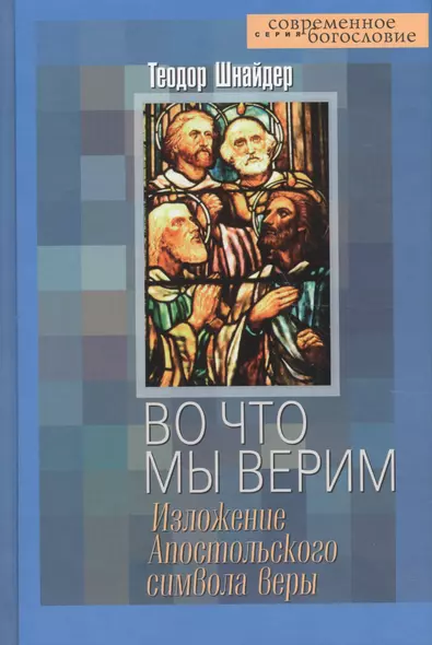 Во что мы верим: Изложение Апостольского символа веры - фото 1