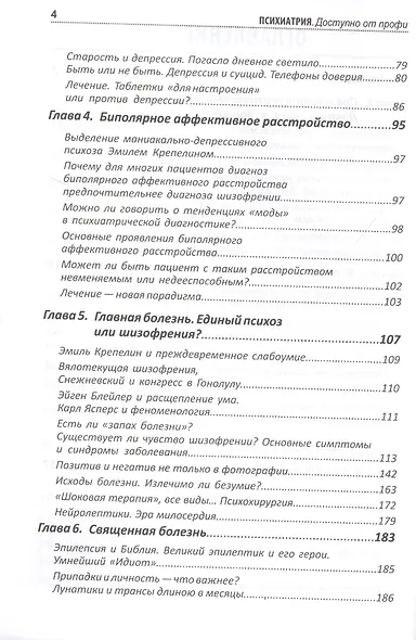 Психиатрия. Доступно от профи. Кто чем болен, и что с этим делать. Диагнозы. Клинические случаи. Помощь - фото 3