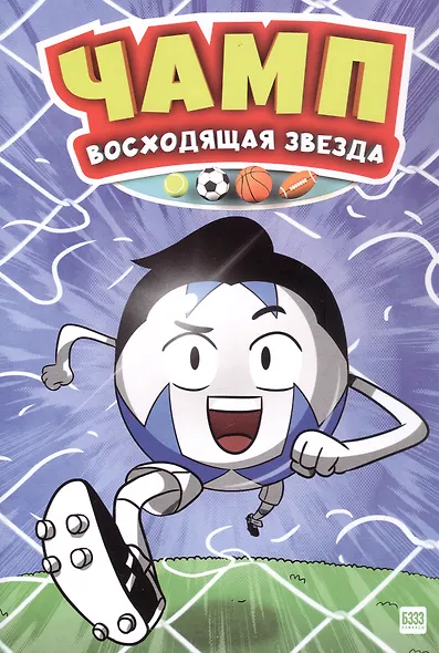 Чамп. Восходящая звезда - фото 1