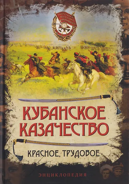 Кубанское казачество. Красное, трудовое. Энциклопедия - фото 1