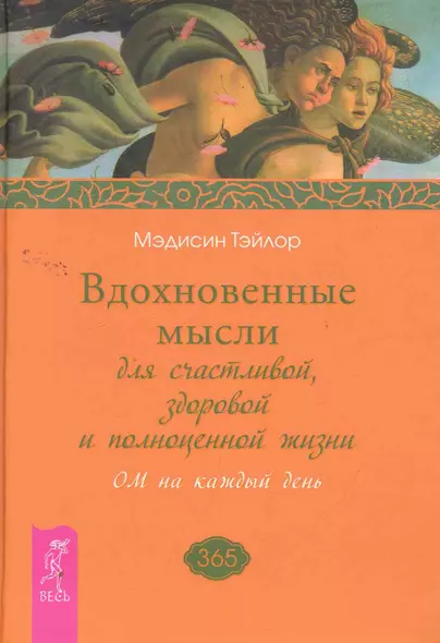 Вдохновенные мысли для счастливой, здоровой и полноценной жизни. ОМ на каждый день. - фото 1