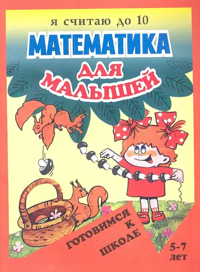 Математика для малышей. Я считаю до 10 - фото 1