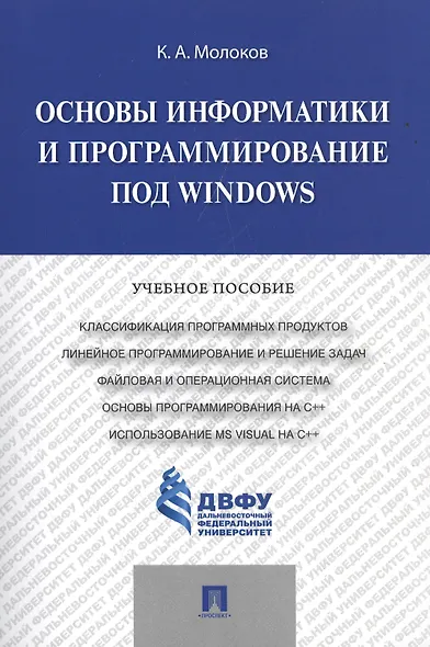 Основы информатики и программирование под Windows.Уч.пос. - фото 1
