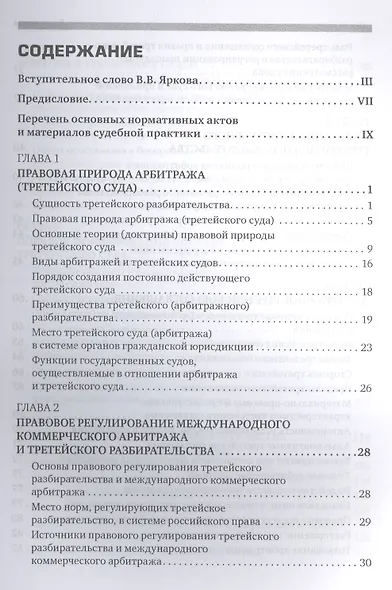 Международный коммерческий арбитраж и третейское разбирательство - фото 2