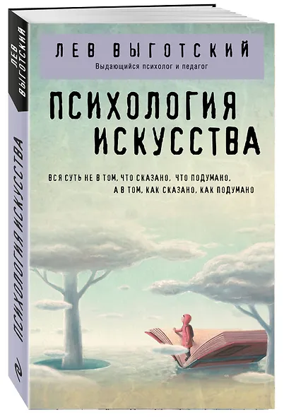 Психология искусства (Лев Выготский) - купить книгу в интернет-магазине ...