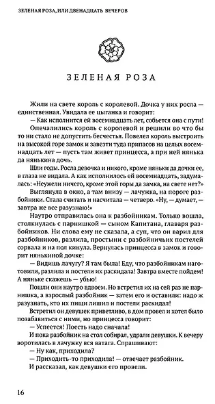 Зеленая Роза или Двенадцать вечеров. Испанские народные сказки - фото 6
