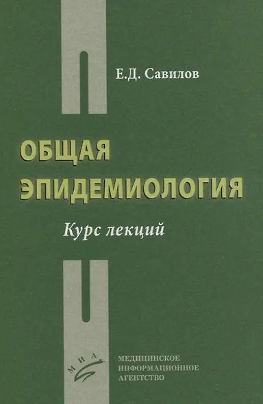 Общая эпидемиология. Курс лекций - фото 1