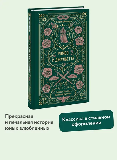 Ромео и Джульетта. Вечные истории - фото 4