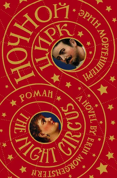 Ночной цирк - фото 1