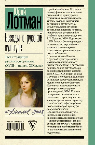 Беседы о русской культуре. Быт и традиции русского дворянства (XVIII - начало XIX века) - фото 2