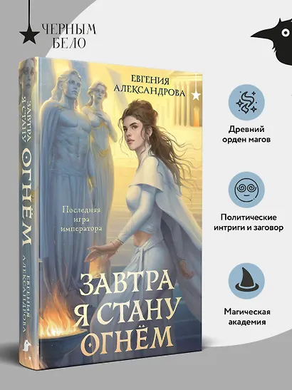 Завтра я стану огнём - фото 4