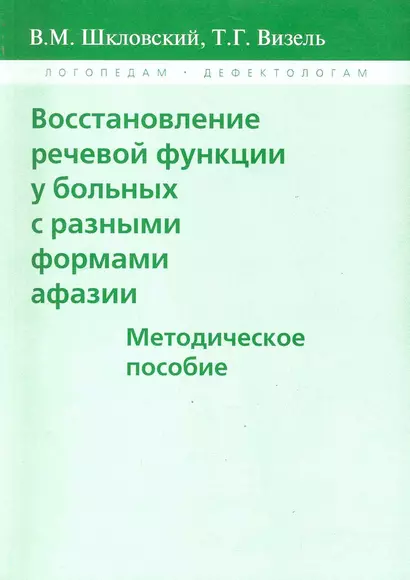 Восстановление речевой функции у больных с разными формами афазии - фото 1