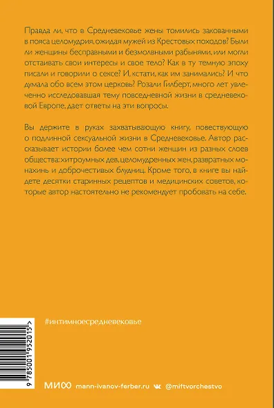 Интимное Средневековье. Истории о страсти и целомудрии, поясах верности и приворотных снадобьях - фото 2