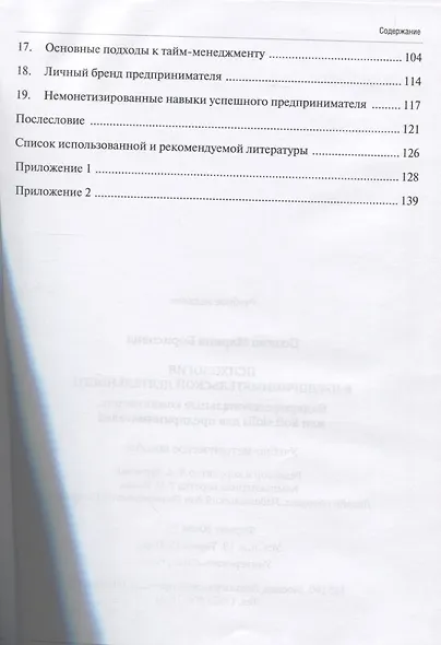 Психология в предпринимательской деятельности. Надпрофессиональные компетенции, или Soft skills для предпринимателей. Учебно-методическое пособие - фото 3