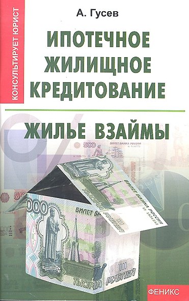 Ипотечное жилищное кредитование: жилье взаймы - фото 1