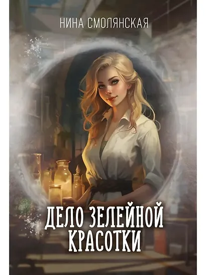 Дело зелейной красотки - фото 1