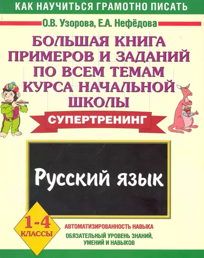 Большая книга примеров и заданий по всем темам курса начальной школы Русский язык 1-4 классы - фото 1