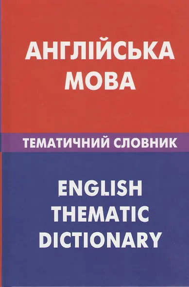Англiийська мова. Тематичний словник. 20 000 слiв та речень - фото 1