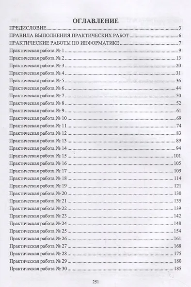 Информатика. Практические работы. Учебное пособие - фото 2