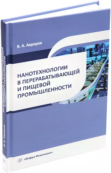 Нанотехнологии в перерабатывающей и пищевой промышленности: учебное пособие - фото 1