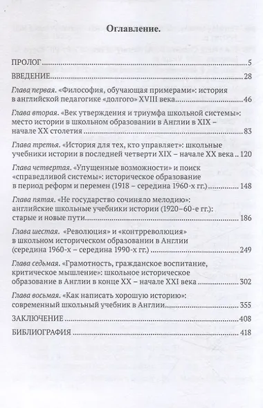 Урок истории в английской школе (XVIII – начало XXIвека): от воспитания джентльмена к мультикультурализму и критическому мышлению - фото 3