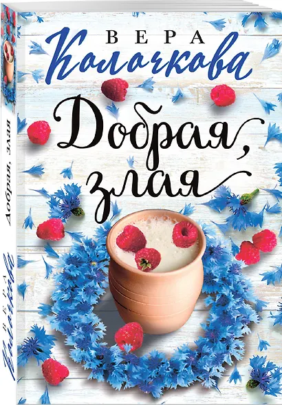 Добрая, злая - фото 3