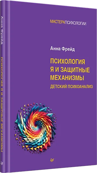 Психология Я и защитные механизмы - фото 2