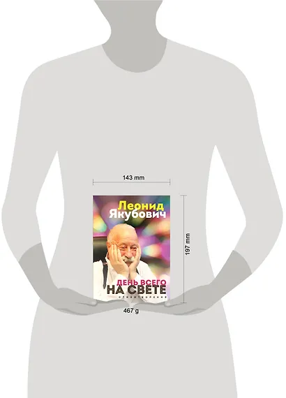 День всего на свете. Леонид Якубович. Стихотворения - фото 11