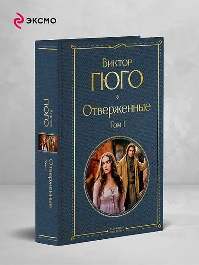 Отверженные. Том I - фото 4