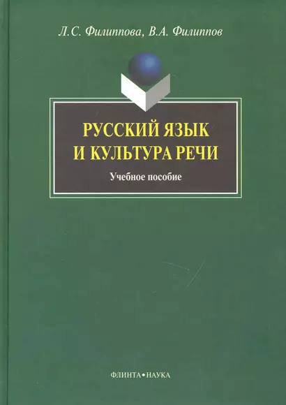 Русский язык и культура речи: Учеб. пособие - фото 1