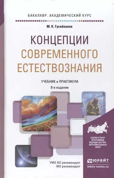 Концепции современного естествознания 8-е изд., пер. и доп. Учебник и практикум для академического б - фото 1