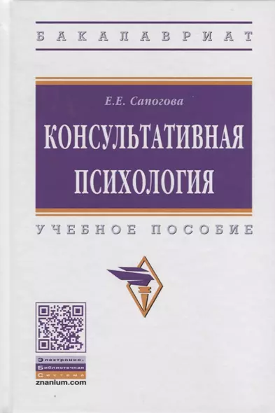 Консультативная психология. Учебное пособие - фото 1