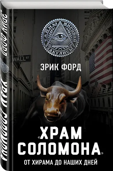 ?Храм Соломона?. От Хирама до наших дней - фото 3