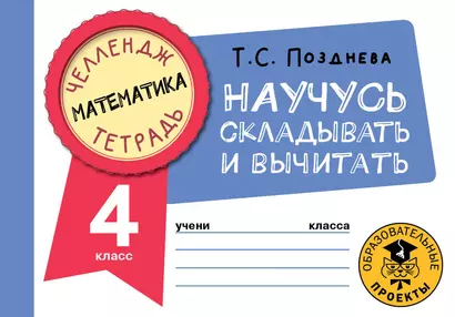 Математика. Научусь складывать и вычитать. 4 класс - фото 1