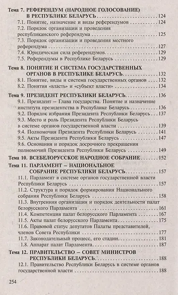 Конституционное право Республики Беларусь. Ответы на экзаменационные вопросы - фото 5