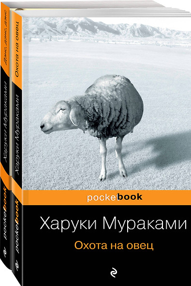 Охота на овец. Дэнс, Дэнс, Дэнс (комплект из 2 книг) - фото 1