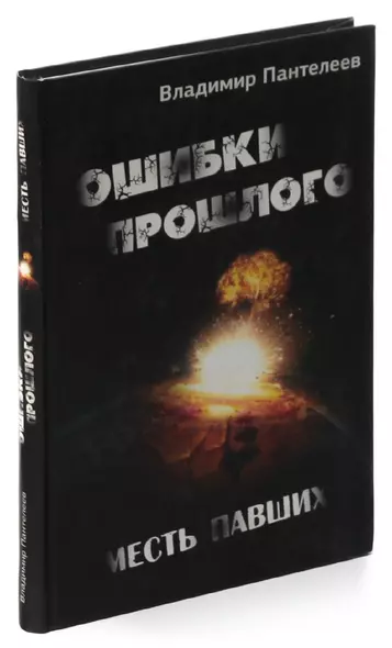 Ошибки прошлого. Месть павших - фото 1