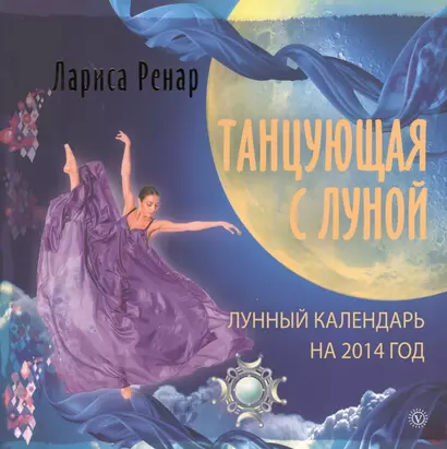 Танцующая с Луной. Лунный календарь на 2014 год - фото 1