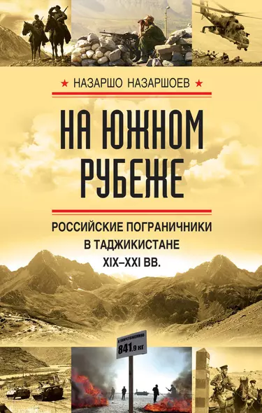 На южном рубеже. Российские пограничники в Таджикистане XIX-XXI вв. - фото 1