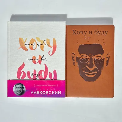 Комплект: Хочу и буду. Подарочное издание + Ежедневник В ПОДАРОК - фото 9