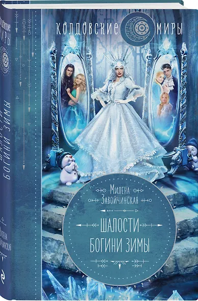 Шалости богини зимы - фото 3