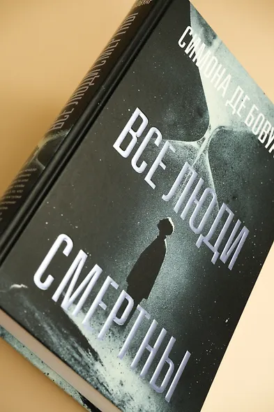 Все люди смертны - фото 10