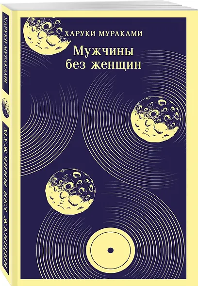 Мураками о любви (набор из 2-х книг: Бесцветный Цкуру Тадзаки и годы его странствий и Мужчины без женщин) - фото 4